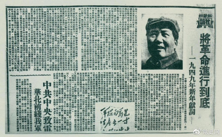 圖為《人民日報》發(fā)表的毛澤東撰寫的一九四九年新年獻詞《將革命進行到底》。